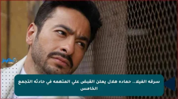 سرقة الفيلا.. حمادة هلال يعلن القبض على المتهمة في حادثة التجمع الخامس
